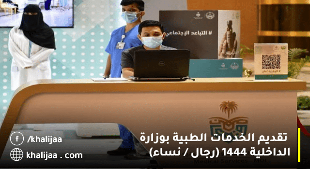 وظائف الخدمات الطبية بوزارة الداخلية 1444 (رجال / نساء)  