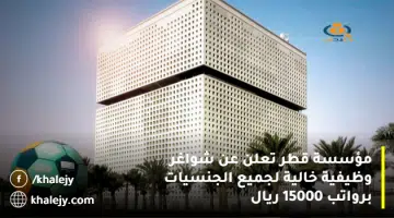 مؤسسة قطر تعلن عن شواغر وظيفية خالية لجميع الجنسيات برواتب 15000 ريال