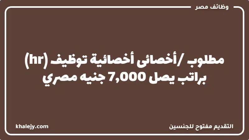 مطلوب أخصائى/ أخصائية توظيف