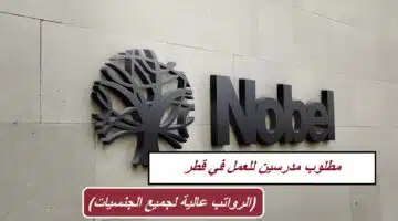 مطلوب مدرسين للعمل في قطر