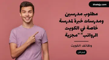 مطلوب مدرسين ومدرسات خبرة لمدرسة خاصة في الكويت الرواتب مجزية