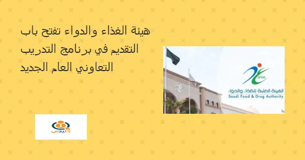 تقديم على برنامج التدريب التعاوني فى هيئة الغذاء والدواء