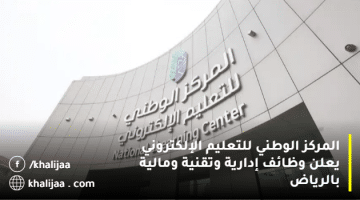 وظائف ادارية وتقنية ومالية بالمركز الوطني للتعليم الإلكتروني الرياض