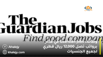 وظائف Guardian Jobs في قطر برواتب تصل 12,000 ريال قطري لجميع الجنسيات