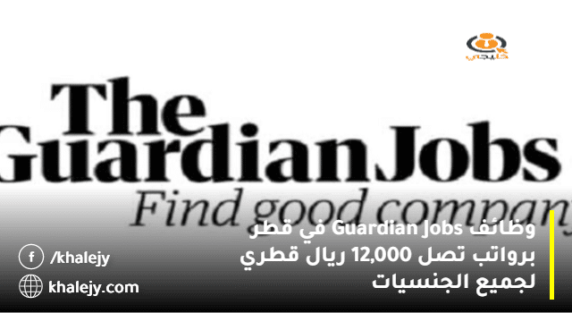 وظائف Guardian Jobs في قطر