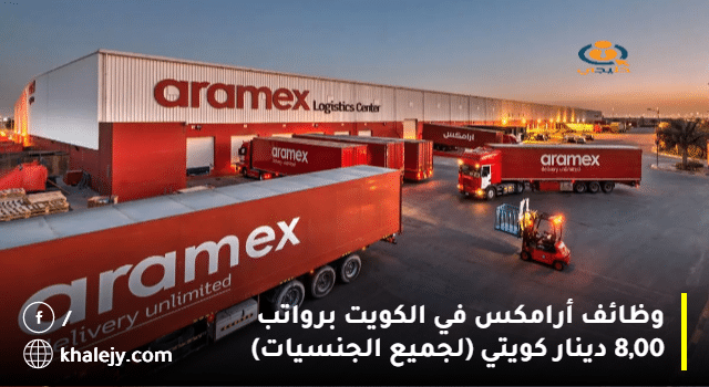 وظائف أرامكس في الكويت