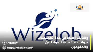 شركات توظيف اطباء في الامارات من شركة WizeJob