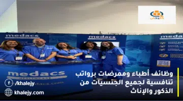 وظائف أطباء وممرضات برواتب تنافسية لجميع الجنسيات من الذكور والإناث