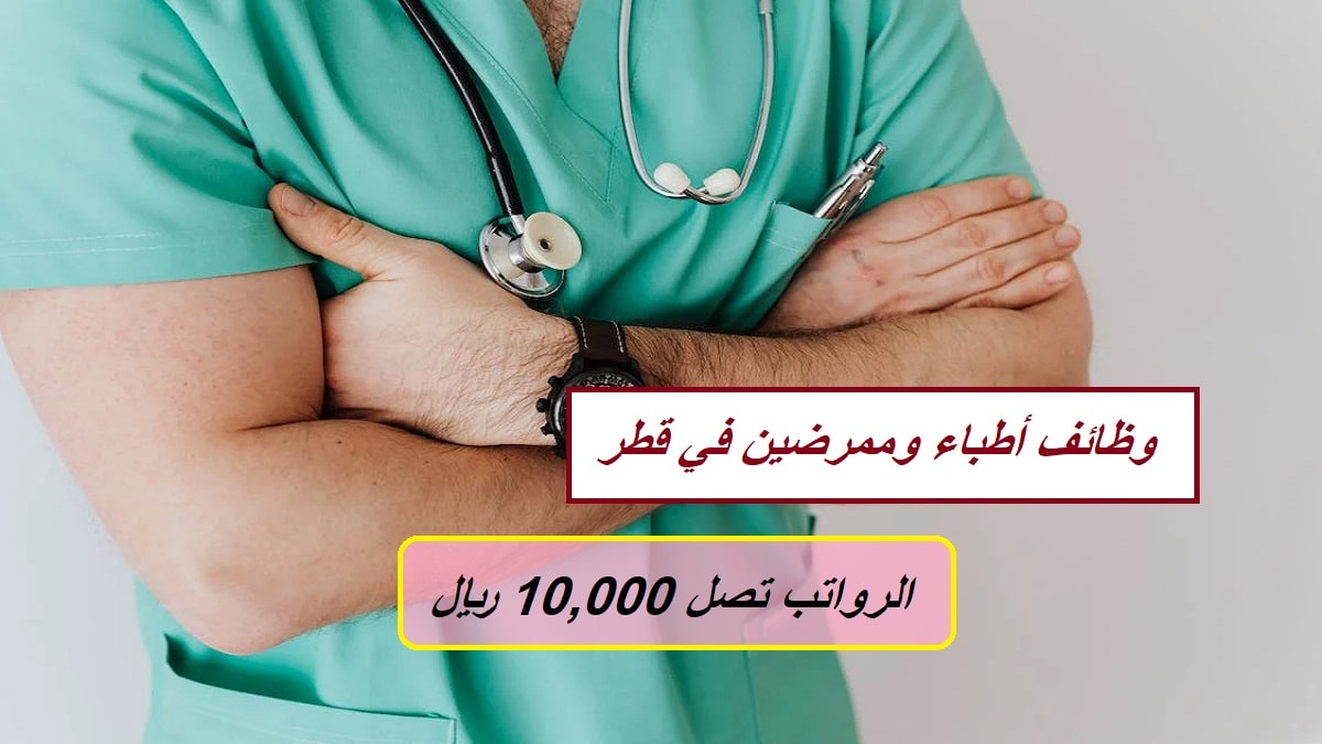 وظائف أطباء وممرضين في قطر