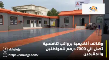 وظائف أكاديمية برواتب تنافسية تصل الي 7000 درهم للمواطنين والمقيمين
