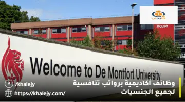 وظائف جامعات الامارات من جامعة دي مونتفورت لجميع الجنسيات