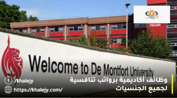 وظائف أكاديمية برواتب تنافسية لجميع الجنسيات