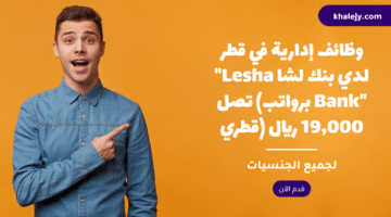 وظائف إدارية في قطر لدي بنك لشا “Lesha Bank” (برواتب تصل 19,000 ريال قطري)
