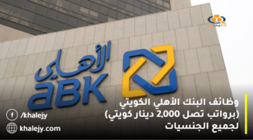 وظائف البنك الأهلي الكويتي (برواتب تصل 2,000 دينار كويتي) لجميع الجنسيات