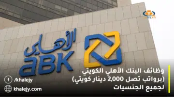 وظائف البنك الأهلي الكويتي برواتب تصل 2000 دينار كويتي لجميع الجنسيات