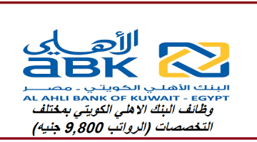 وظائف البنك الاهلي الكويتي بمختلف التخصصات (الرواتب 9,800 جنيه)