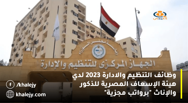 وظائف التنظيم والادارة 2023 لدي هيئة الإسعاف المصرية 