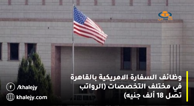 وظائف السفارة الامريكية بالقاهرة