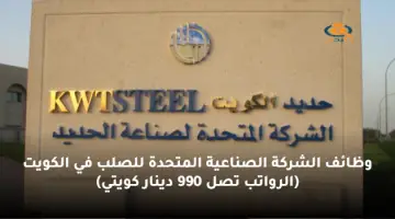 وظائف الشركة الصناعية المتحدة للصلب في الكويت (الرواتب تصل 990 دينار كويتي)