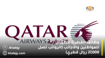 وظائف القطرية للطيران للمواطنين والأجانب (الرواتب تصل 27,000 ريال قطري)