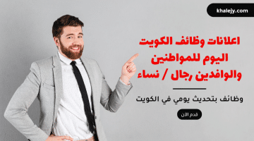 وظائف الكويت اليوم 12/2/2024 للمواطنين والوافدين رجال و نساء (محدث)
