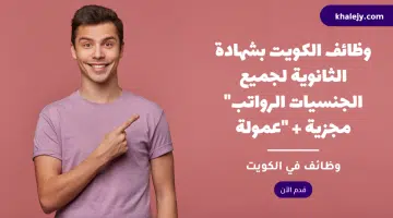 وظائف الكويت بشهادة الثانوية لجميع الجنسيات الرواتب مجزية عمولة