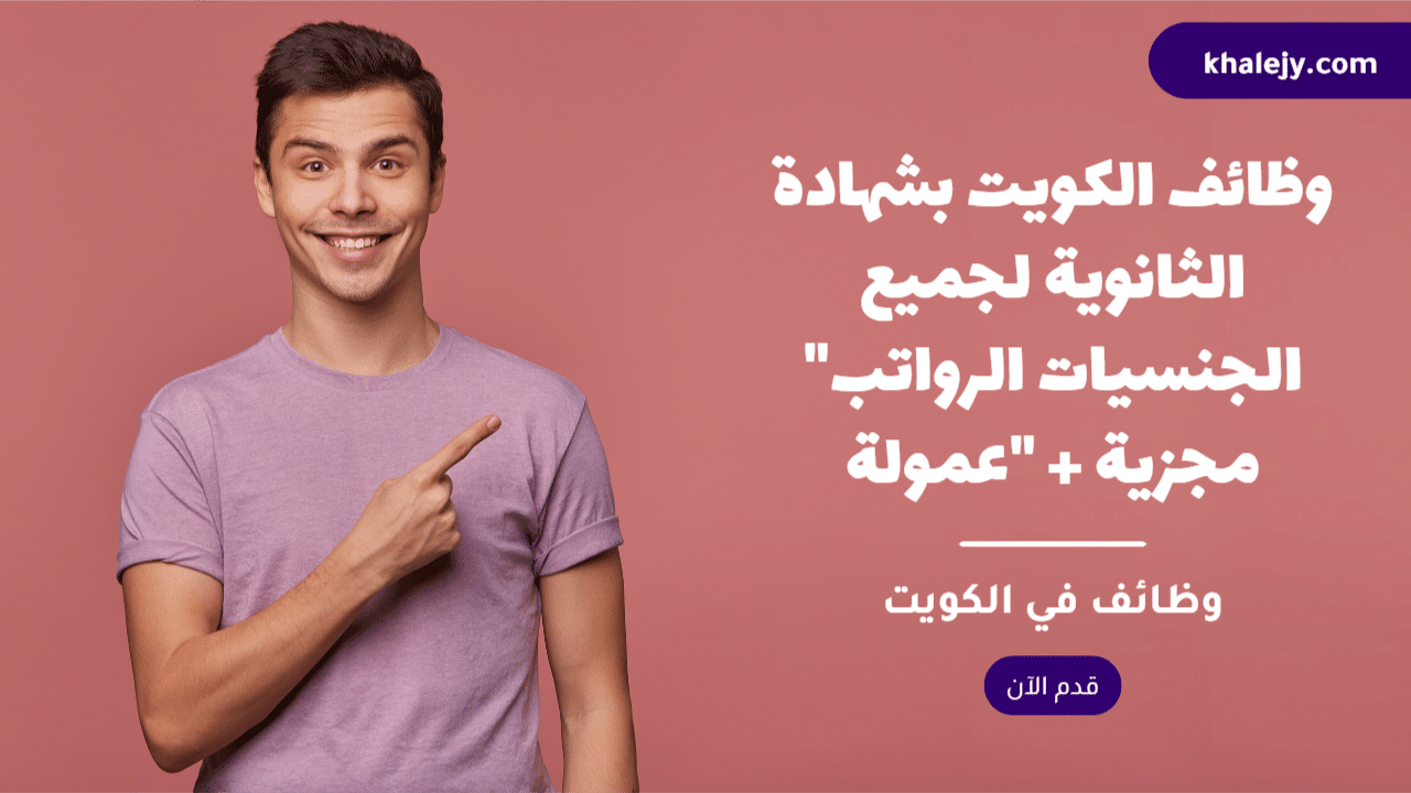 وظائف الكويت بشهادة الثانوية