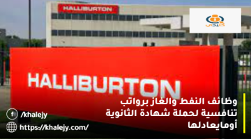 وظائف النفط والغاز في الامارات من شركة هاليبيرتون للمواطنين والمقيمين