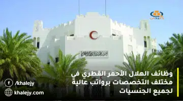 وظائف الهلال الأحمر القطري في مختلف التخصصات برواتب عالية لجميع الجنسيات