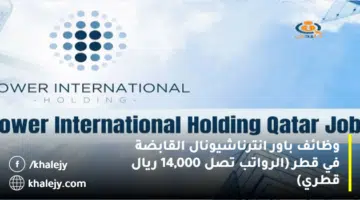 وظائف باور انترناشيونال القابضة في قطر الرواتب تصل 14000 ريال قطري
