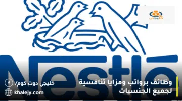 وظائف برواتب ومزايا تنافسية لجميع الجنسيات