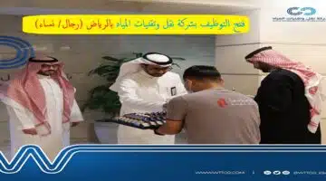 وظائف بشركة نقل وتقنيات المياه بالرياض