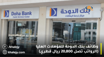 وظائف بنك الدوحة للمؤهلات العليا (الرواتب تصل 20,800 ريال قطري)