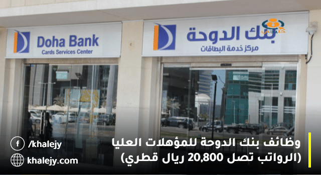 وظائف بنك الدوحة