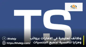 وظائف تعليمية في الامارات برواتب ومزايا تنافسية لجميع الجنسيات 2