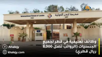 وظائف تعليمية في قطر لجميع الجنسيات الرواتب تصل 8000 ريال قطري 1