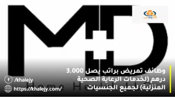 وظائف تمريض براتب يصل 3.000 درهم لخدمات الرعاية الصحية المنزلية لجميع الجنسيات