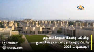 وظائف جامعة الدوحة للعلوم والتكنولوجيا برواتب مجزية لجميع الجنسيات 2023