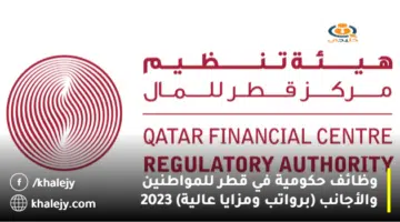وظائف حكومية في قطر للمواطنين والأجانب برواتب ومزايا عالية 2023
