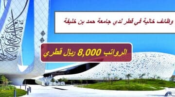 وظائف خالية في قطر لدي جامعة حمد بن خليفة (الرواتب 8,000 ريال قطري) جميع الجنسيات