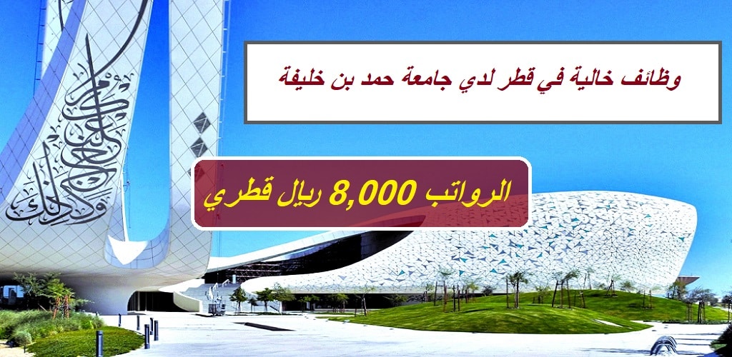 وظائف خالية في قطر لدي جامعة حمد بن خليفة