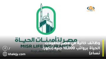 وظائف خالية في مصر لتامينات الحياة برواتب 10000 جنيه ذكور نساء