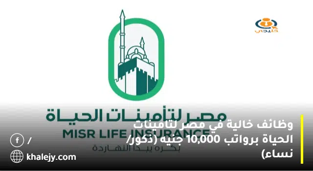 وظائف خالية في مصر لتامينات الحياة