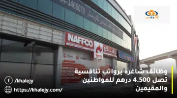 وظائف شاغرة برواتب تنافسية تصل 4.500 درهم للمواطنين والمقيمين