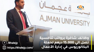 جامعة عجمان وظائف براتب يصل 15.000 درهم للمواطنين والوافدين