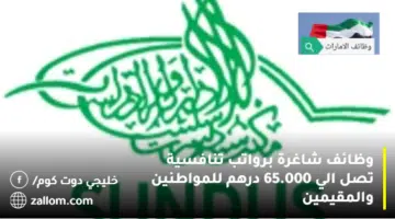 وظائف شاغرة برواتب تنافسية تصل الي 65.000 درهم للمواطنين والمقيمين