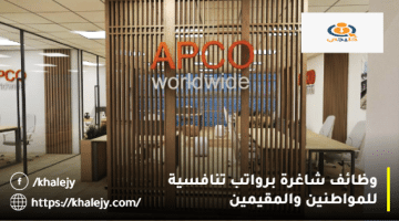 مناصب عمل في دبي من شركة أبكو العالمية للمواطنين والمقيمين
