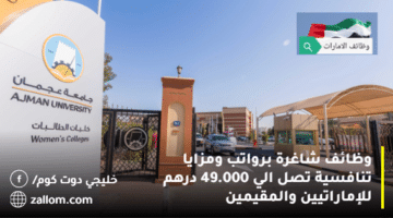وظائف جامعة عجمان للإماراتيين والمقيمين براتب يصل 49.000 درهم