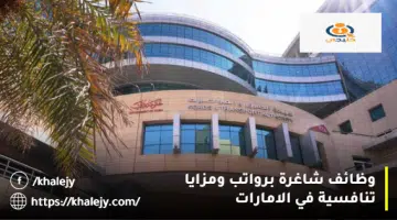 وظائف شاغرة برواتب ومزايا تنافسية في الامارات