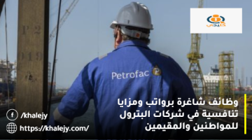 وظائف شركات البترول في الامارات من شركة بتروفاك